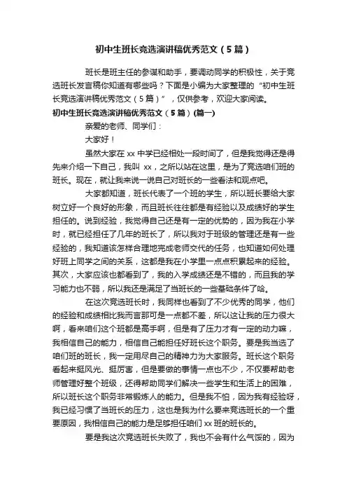 初中生班长竞选演讲稿优秀范文（5篇）
