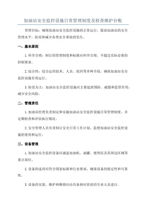 加油站安全监控设施日常管理制度及检查维护台账