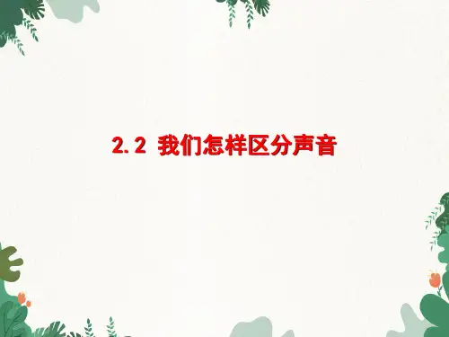 沪粤版物理八年级上册我们怎样区分声音课件