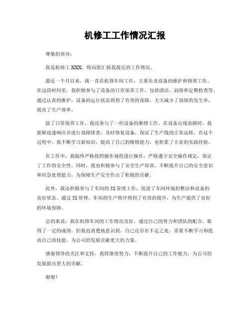 机修工工作情况汇报