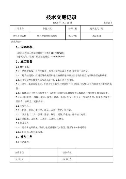 电气工程-塑料护套线配线安装交底记录