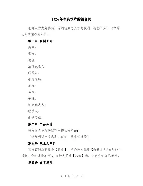 2024年中药饮片购销合同