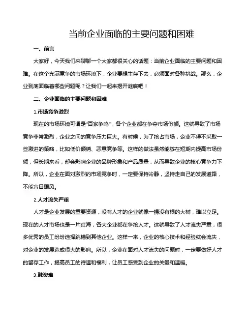 当前企业面临的主要问题和困难
