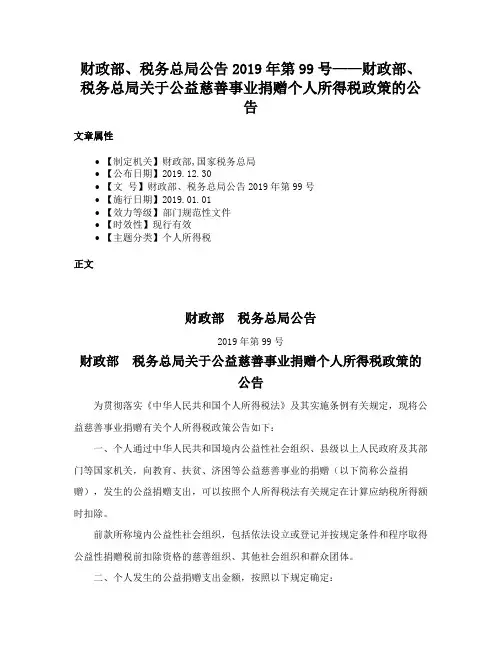 财政部、税务总局公告2019年第99号——财政部、税务总局关于公益慈善事业捐赠个人所得税政策的公告