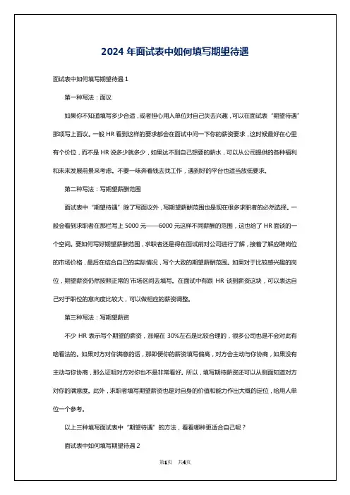 2024年面试表中如何填写期望待遇