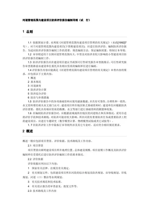 河道管理范围内建设项目防洪评价报告编制导则