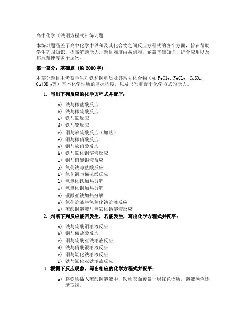 高中化学《铁铜方程式》练习题