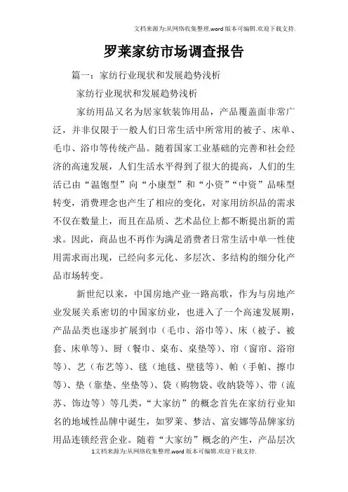 罗莱家纺市场调查报告