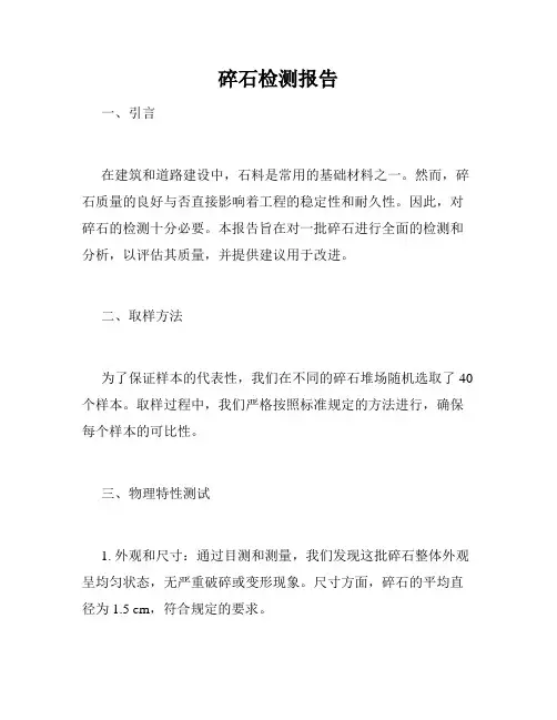 碎石检测报告