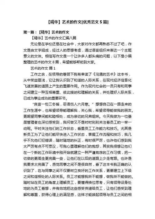 【精华】艺术的作文[优秀范文5篇]