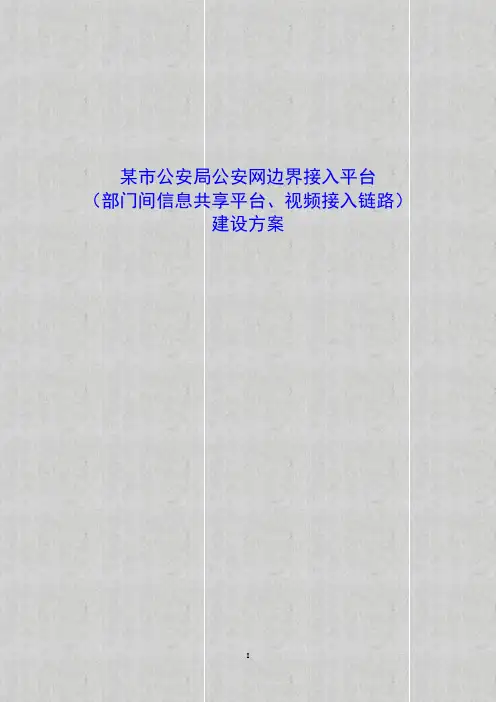 某市公安局公安网边界接入平台(部门间信息共享平台、视频接入链路)建设方案