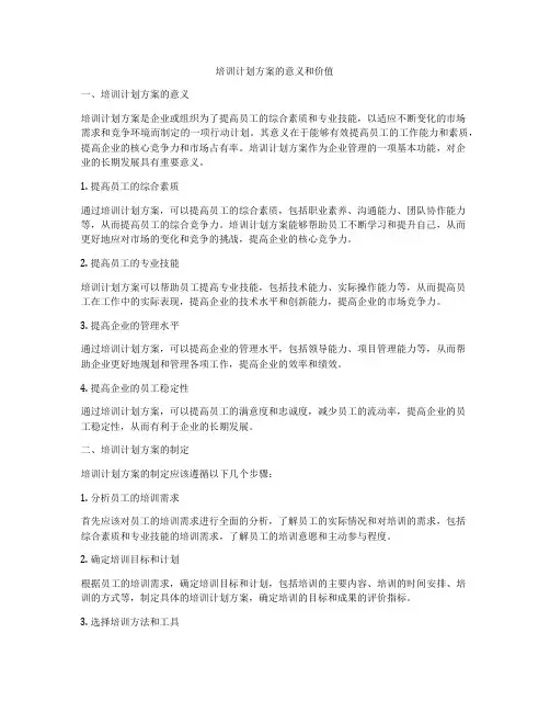 培训计划方案的意义和价值