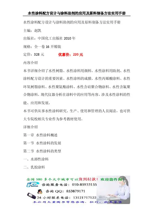 水性涂料配方设计与涂料助剂的应用及原料制备方法实用手册