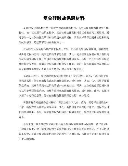 复合硅酸盐保温材料