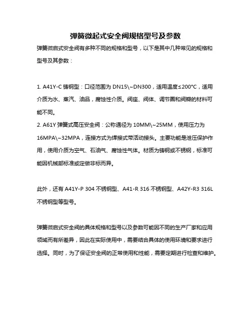 弹簧微起式安全阀规格型号及参数