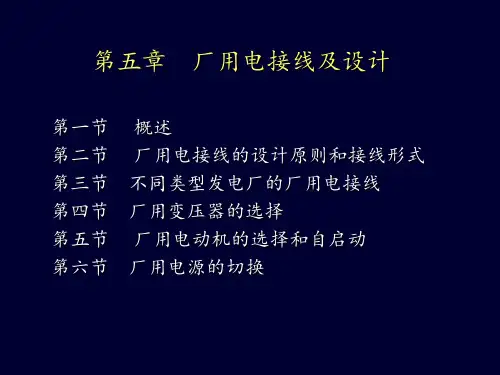 发电厂电气部分 ppt课件