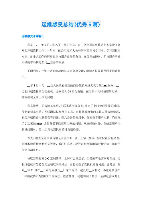 运维感受总结(优秀5篇)