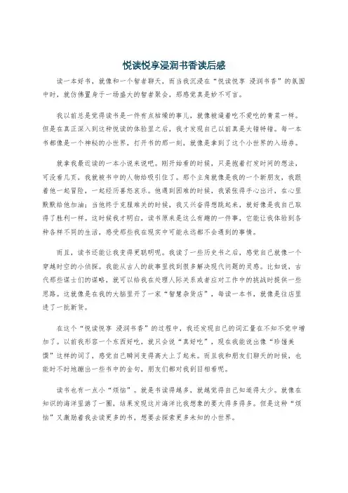 悦读悦享浸润书香读后感