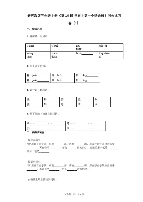小学语文-有答案-新苏教版三年级上册《第16课_世界上第一个听诊器》同步练习卷(1)