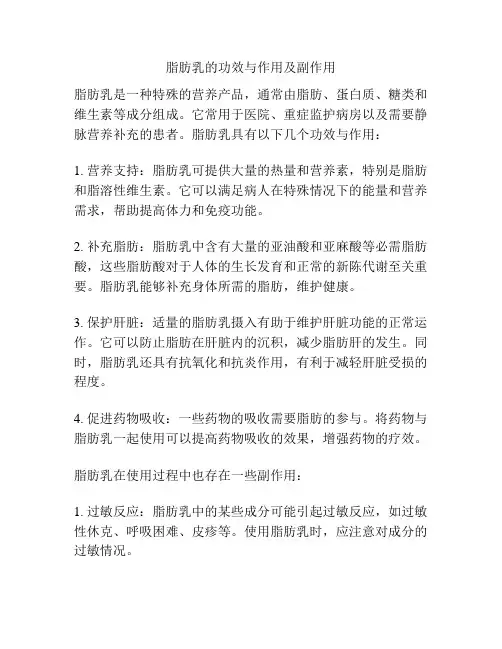 脂肪乳的功效与作用及副作用