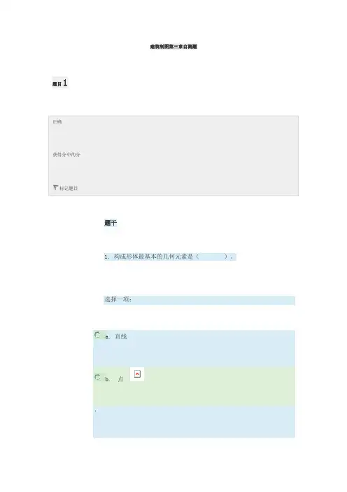 建筑制图第三章自测题