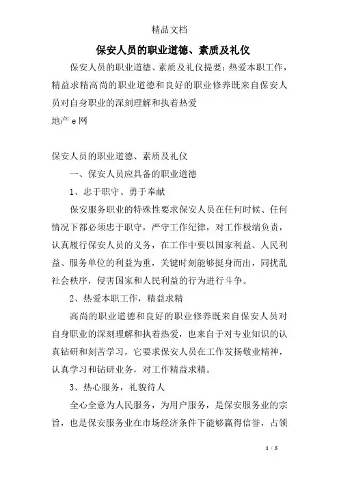 保安人员的职业道德、素质及礼仪