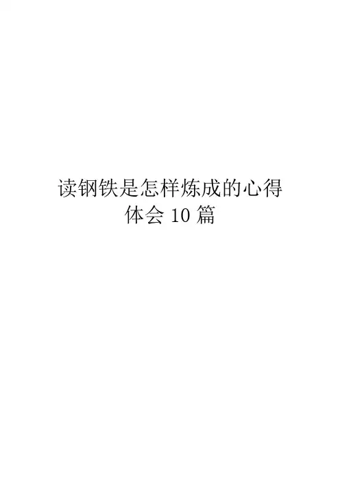 读钢铁是怎样炼成的心得体会10篇