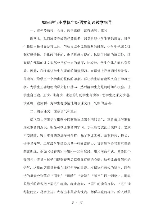 如何进行小学低年级语文朗读教学指导4页
