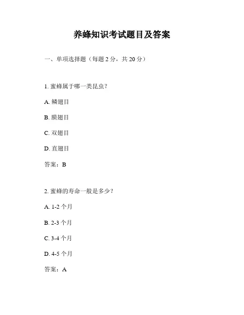养蜂知识考试题目及答案