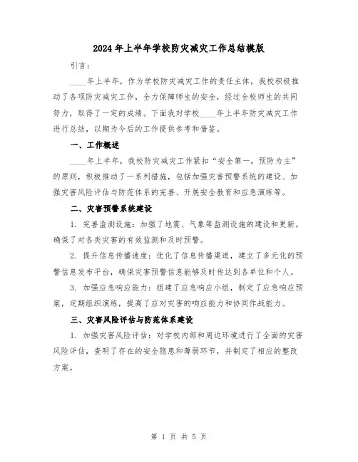 2024年上半年学校防灾减灾工作总结模版(2篇)