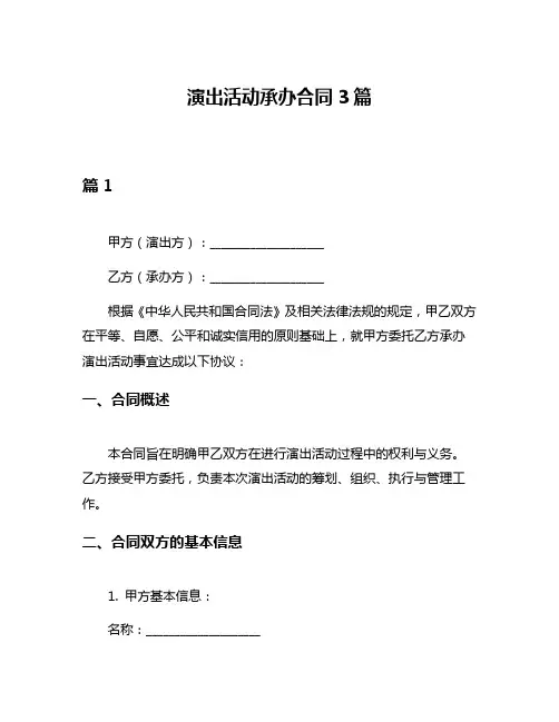 演出活动承办合同3篇