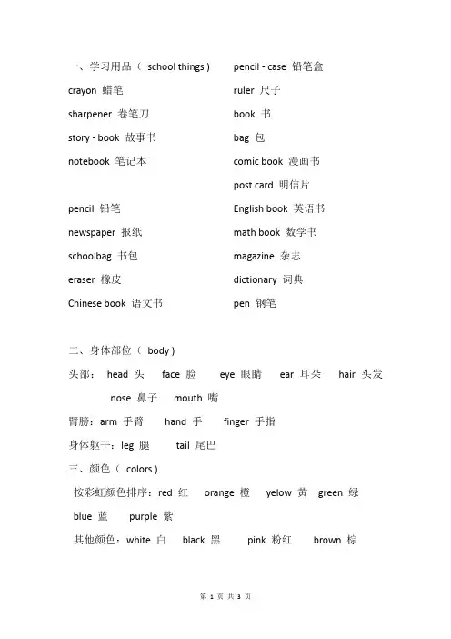 小学英语单词分类大全1-5(学校用品、身体部位、颜色、动物、人物分类汇总)