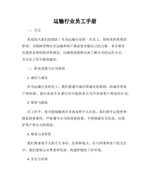运输行业员工手册