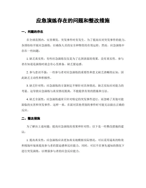 应急演练存在的问题和整改措施