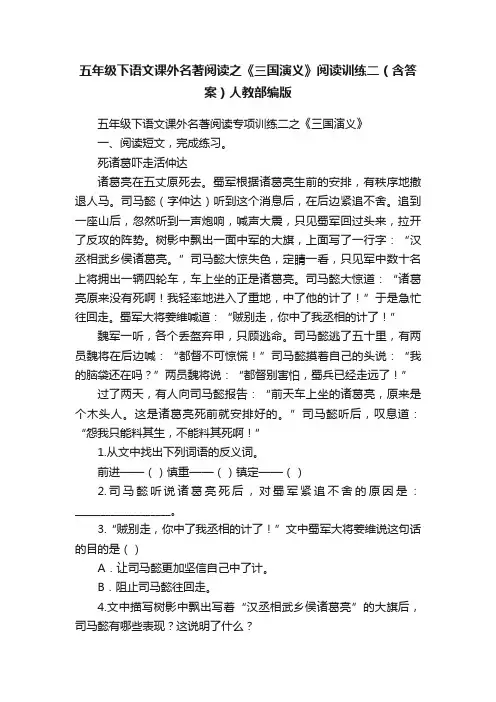 五年级下语文课外名著阅读之《三国演义》阅读训练二（含答案）人教部编版