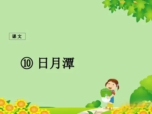 最新人教部编版二年级语文上册PPT课件—10 日月潭