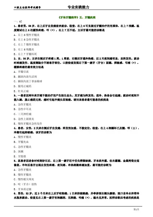 口腔主治医师考试辅导《牙体牙髓病学：牙髓疾病》试题附答案解析