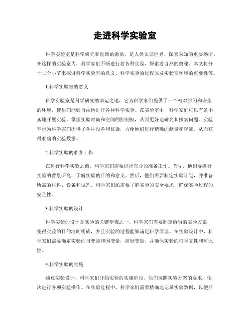 走进科学实验室
