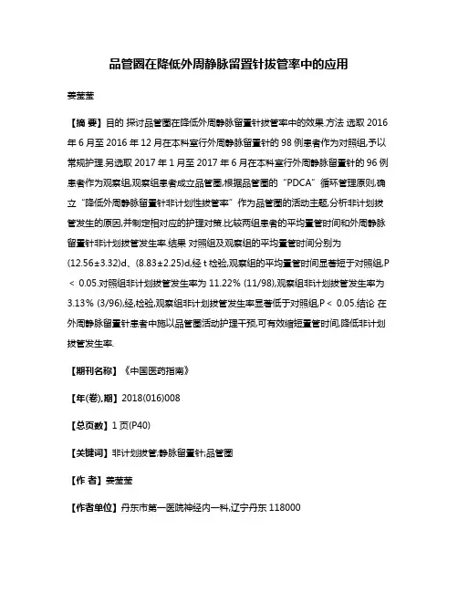 品管圈在降低外周静脉留置针拔管率中的应用
