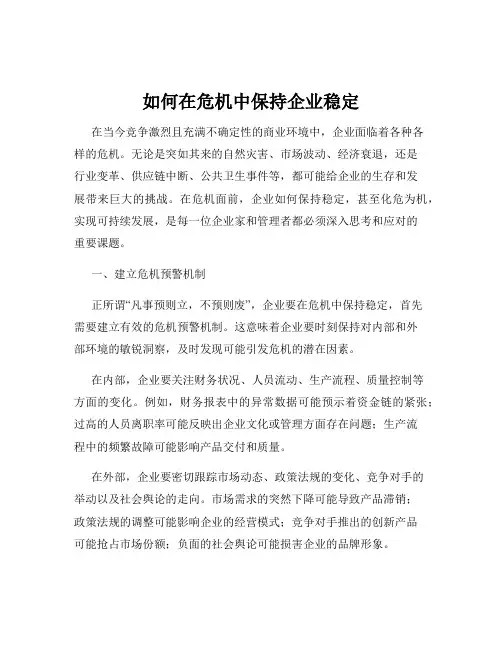 如何在危机中保持企业稳定