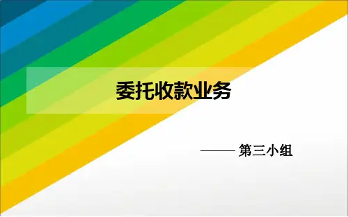 委托收款业务流程..