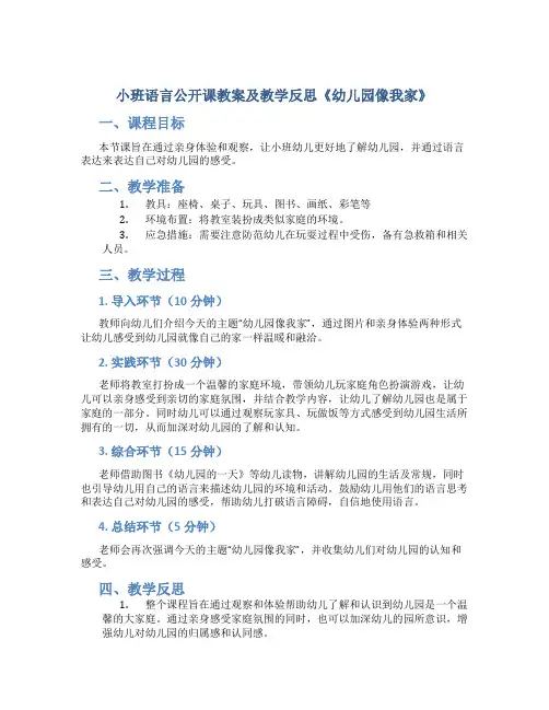 小班语言公开课教案及教学反思《幼儿园像我家》