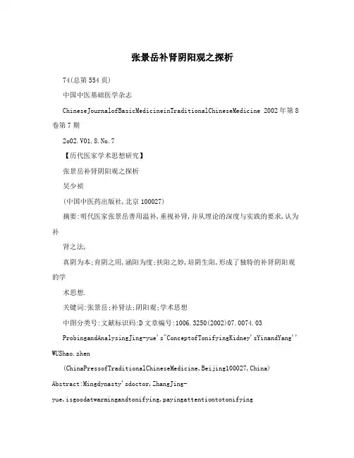 张景岳补肾阴阳观之探析