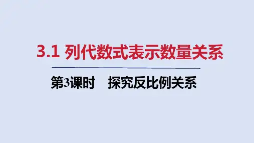 3.1   第3课时 探究反比例关系  课件(共15张PPT)  人教版七年级数学上册