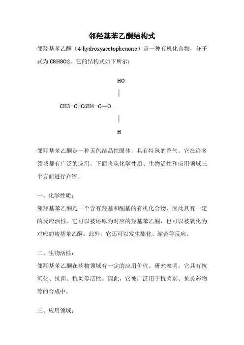 邻羟基苯乙酮结构式