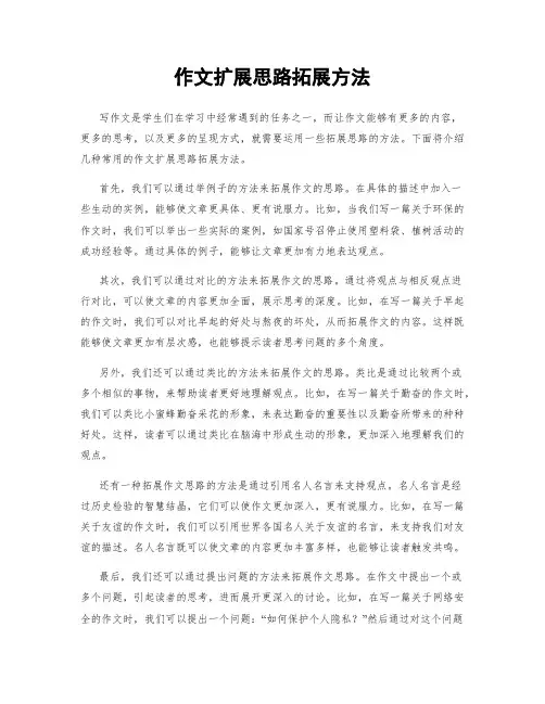 作文扩展思路拓展方法