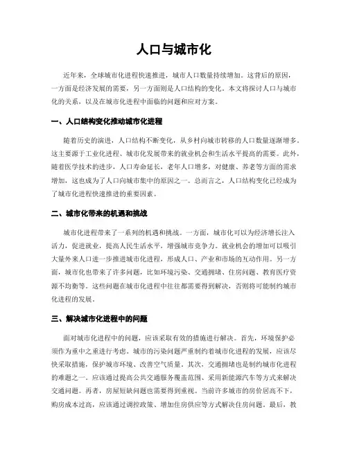 人口与城市化