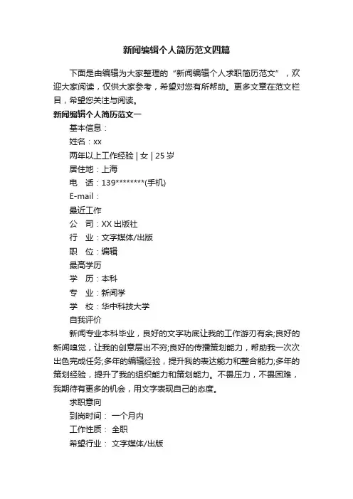 新闻编辑个人简历范文四篇