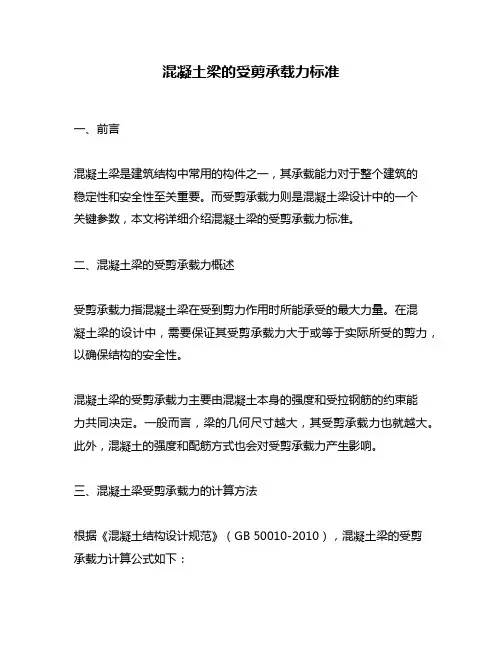 混凝土梁的受剪承载力标准