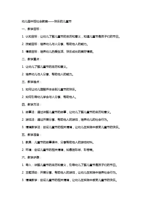 幼儿园中班社会教案快乐的儿童节